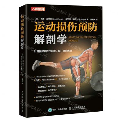 [N]运动损伤预防解剖学-9787115618429