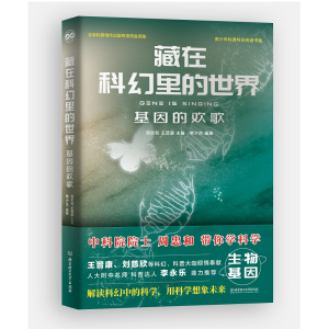 [M]藏在科幻里的世界——基因的欢歌-9787568289115