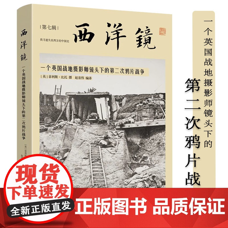 一个英国战地摄影师镜头下的第二次鸦片战争 西洋镜(第七辑)书籍