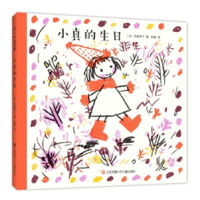 正版新书]小真的生日(精)[日]西卷茅子著,彭懿 译9787558418952