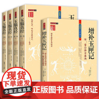 [全5册]传统数术名家精粹:增补玉匣记+玉髓真经 书籍