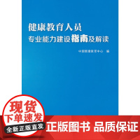 健康教育人员专业能力建设指南及解读