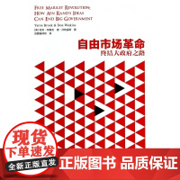 自由市场革命(终结大政府之路)