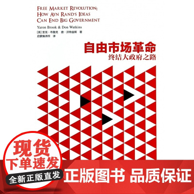 自由市场革命(终结大政府之路)