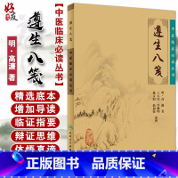 [正版] 遵生八笺 中医临床必读丛书 明高濂著 王大淳等整理 人民卫生出版社 中医临床 中医入门参考书 医论古籍 简