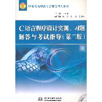 正版新书]C语言程序设计实训、习题解答与考试指导(第二版)丁