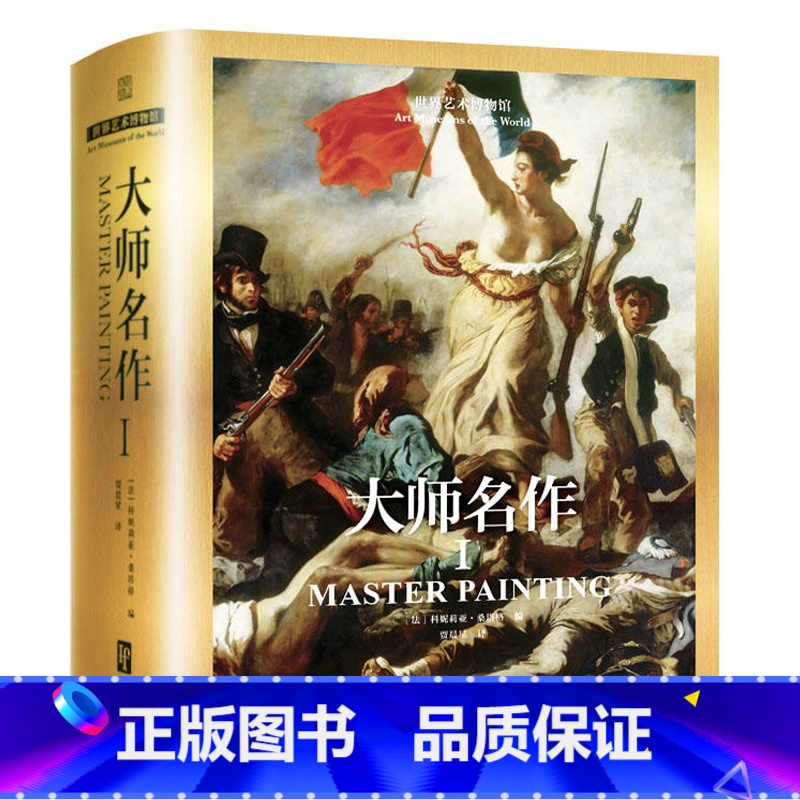 [正版]世界艺术博物馆大师名作1中世纪文艺复兴当代艺术巴洛克新古典主义印象派象征主义现代主义艺术风格油画水彩素描绘画画