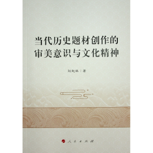正版新书]当代历史题材创作的审美意识与文化精神刘起林97870102