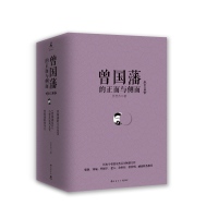 音像曾国藩的正面与侧面(全三册)张宏杰