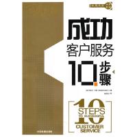 正版新书]成功客户服务10步骤(美)卡明 张燕青9787113113643