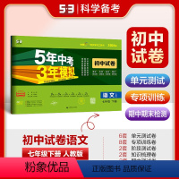 语文 七年级下 [正版]2024春5年中考3年模拟初中试卷七年级下册语文人教版RJ 五年中考三年模拟初一7年级语文下同步