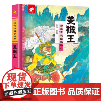 中华传统故事绘本-美猴王