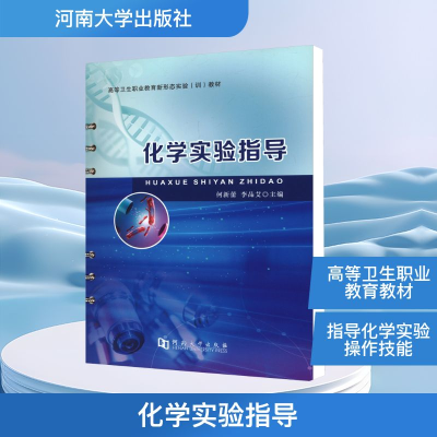 正版新书]化学实验指导何新蕾,李品艾 主编 编9787564955786