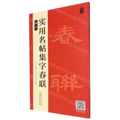 [N]实用名帖集字春联(隶书)/品味汉字书法之美-9787539897523