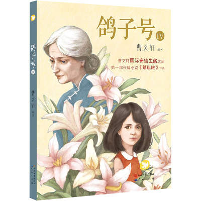 [N]鸽子号-9787501611133