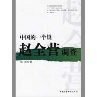 正版新书]中国的一个镇:赵全营调查邸洁9787500474272