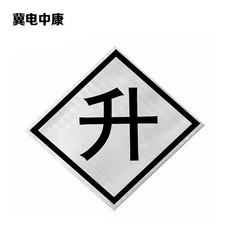 冀电中康 升标 600*600mm 块