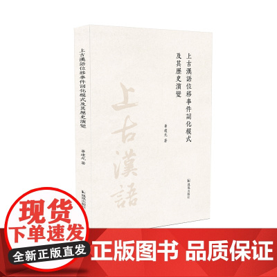 上古汉语位移事件词化模式及其历史演变 华建光 一部将传统训诂学与现代句法学相结合的词义句法互动研究之作 凤凰出版社店