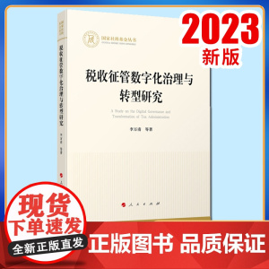 税收征管数字化治理与转型研究 李万甫等著 人民出版社