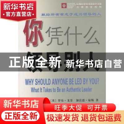 正版 你凭什么领导别人 [英]罗布·戈菲,[英]加雷思·琼斯 商务印书