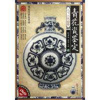 正版新书]青花瓷鉴定(附光盘2)/天下收藏系列张浦生//霍华978751