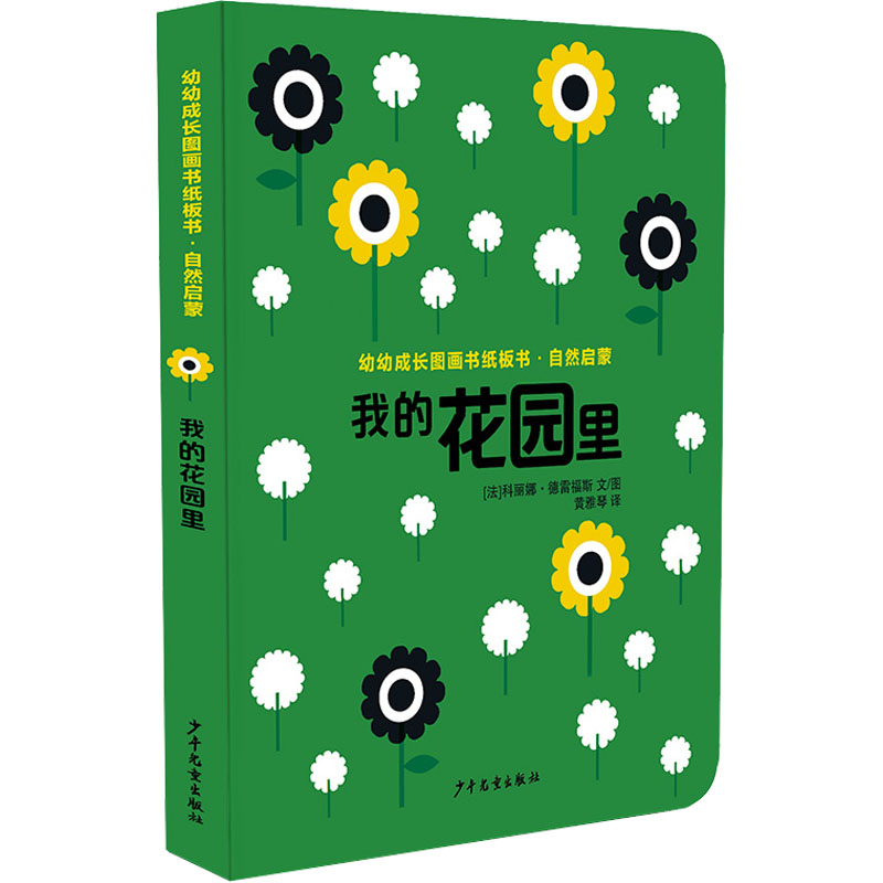 [M]自然启蒙 我的花园里-9787558910708