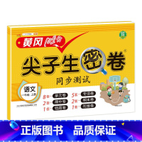 语文人教版 三年级下 [正版]小学生尖子生密卷一二三四五六年级上下册htwx试卷人教版期末复习单元测试卷