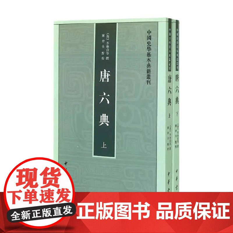 唐六典 中国史学基本典籍丛刊 陈仲夫 著 国学