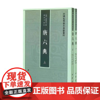 唐六典 中国史学基本典籍丛刊 陈仲夫 著 国学