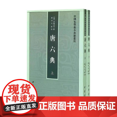 唐六典 中国史学基本典籍丛刊 陈仲夫 著 国学