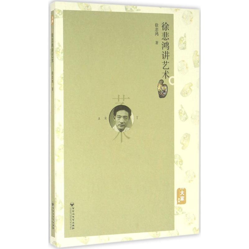 正版新书]徐悲鸿讲艺术徐悲鸿9787550016262