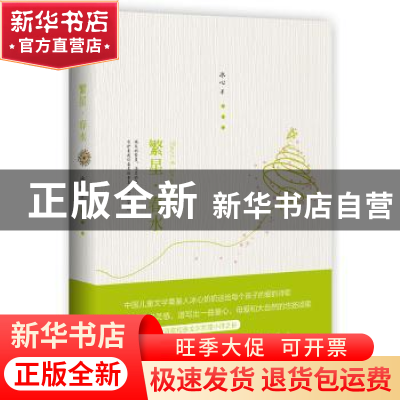 正版 繁星·春水 冰心 凤凰含章 出品 江苏人民出版社 97872140844