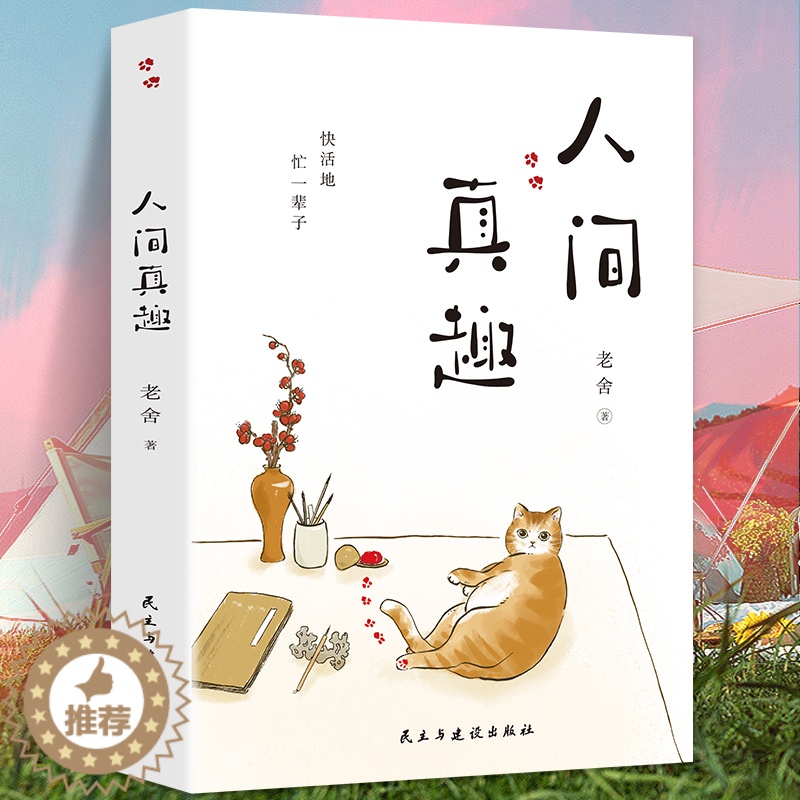 [醉染正版]正版 人间真趣 老舍作品 幽默大师老舍自嘲式吐槽大会 中国现当代小说家散文家预言家 老舍精彩的生活文学书籍