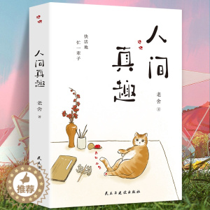 [醉染正版]正版 人间真趣 老舍作品 幽默大师老舍自嘲式吐槽大会 中国现当代小说家散文家预言家 老舍精彩的生活文学书籍