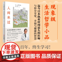 人间来过:百岁医师的人生处方(有“百岁御医”之称的国宝级医生的活法,现象级生 日野原重明 青岛出版社 正版书籍