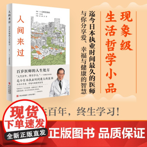 人间来过:百岁医师的人生处方(有“百岁御医”之称的国宝级医生的活法,现象级生 日野原重明 青岛出版社 正版书籍