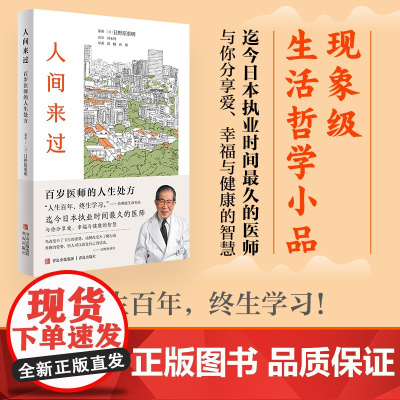 人间来过:百岁医师的人生处方(有“百岁御医”之称的国宝级医生的活法,现象级生 日野原重明 青岛出版社 正版书籍