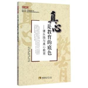 正版新书]真心是教育的底色:谭永焕与真心教育谭永焕//温静瑶//