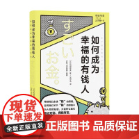 如何成为幸福的有钱人 和田裕美 著 经济