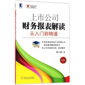 [M]上市公司财务报表解读:从入门到精通-9787111582021