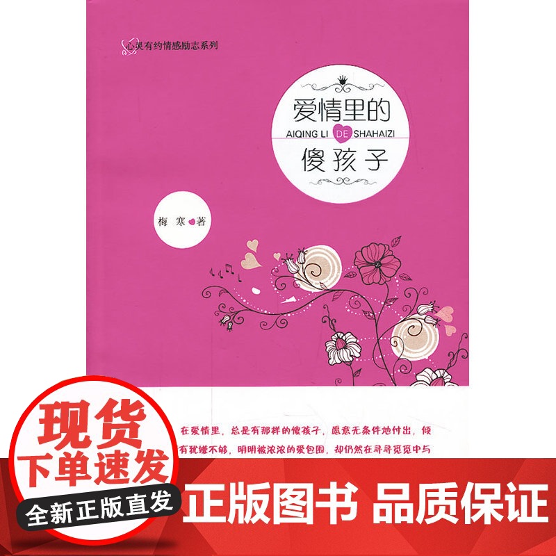 爱情里的傻孩子——心灵有约情感励志系列