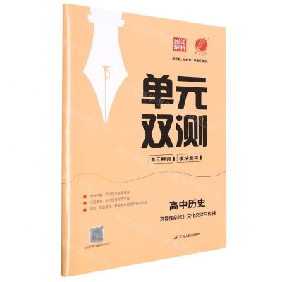 [N]高中历史(选择性必修3文化交流与传播)/单元双测单元特训模块测评-9787214269232