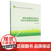 群体消费绿色转型与企业社会营销创新研究