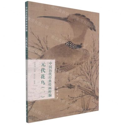 [N]元代花鸟(1)/中国历代经典绘画粹编-9787514925678