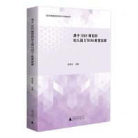 [N]基于3SE模型的幼儿园STEM教育探索/深圳市盐田区项目式学习成果系列-9787559864246