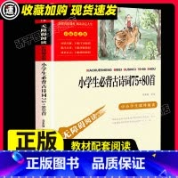 [满2件9折]小学生必背古诗词75+80首 [正版]小学生必背古诗词75+80首 中小学生课外阅读指导丛书 古诗文大全