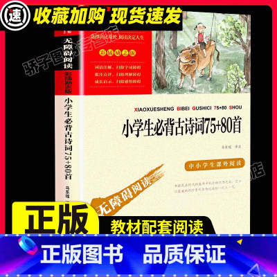 [满2件9折]小学生必背古诗词75+80首 [正版]小学生必背古诗词75+80首 中小学生课外阅读指导丛书 古诗文大全