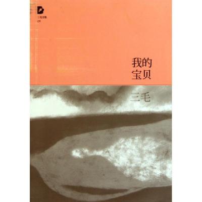 正版新书]我的宝贝/三毛全集三毛9787530211045
