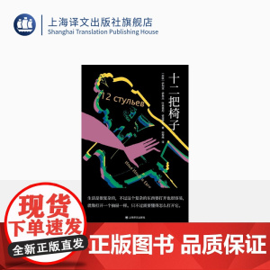 十二把椅子 [苏联]伊里夫、彼得罗夫 著 白桦熊 译 讽刺小说 独木舟译丛 全新译本 上海译文出版社 正版
