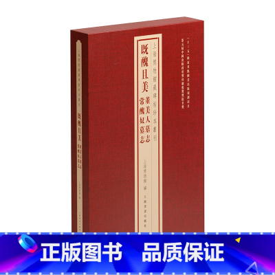 既丑且美董美人墓志常丑奴墓志 [正版]任选上海博物馆藏碑帖珍本丛刊全套 法华寺碑集王羲之书圣教序董美人墓志常丑奴墓志郎官